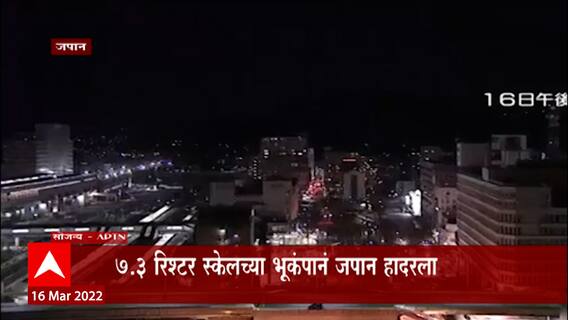 Japan Tsunami: जपानच्या किनारपट्टीच्या भागात त्सुनामीचाही इशारा ABP Majha