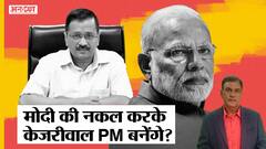 2024 Election में होगा PM Modi Vs CM Kejriwal, क्या पीएम मोदी की नकल कर केजरीवाल बनेंगे प्रधानमंत्री