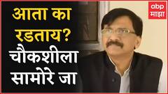 Sanjay Raut :लोकांचा पैसा लुटला असेल तर कारवाई होणारच,महाराष्ट्राचे पोलीस किती सक्षम हे भाजपला ठाऊकच