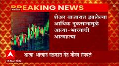 Mumbai Crime : शेअर बाजारातील नुकसानामुळे आत्या, भाच्यानं संपवलं जीवन