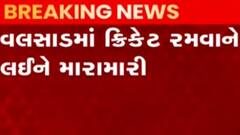 વલસાડમાં ક્રિકેટ રમવા બાબતે જાહેરમાં બની મારામારીની ઘટના, જુઓ ગુજરાતી ન્યુઝ