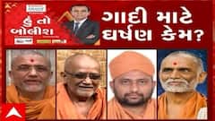 હું તો બોલીશઃ ગાદી માટે ઘર્ષણ કેમ?