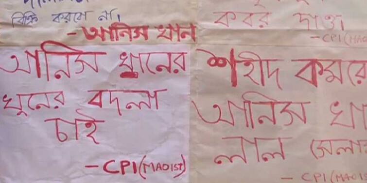 North 24 Paragana : 'Want revenge on Anish Khan murder', Poster naming maoists found at Barasat Barasat : “আনিস খুনের বদলা চাই”, মাওবাদী-নামাঙ্কিত পোস্টার ঘিরে শোরগোল বারাসাতে