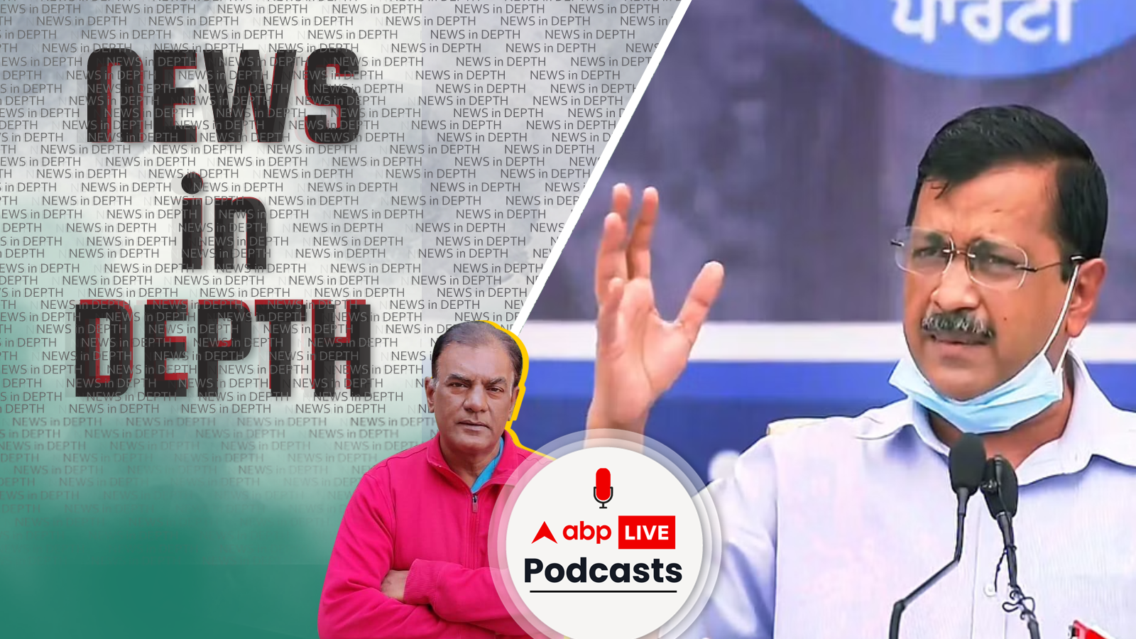 News In-Depth | क्या Arvind Kejriwal वाक़ई में 2024 में ललकार सकते हैं BJP को?