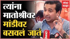 Nitesh Rane on Shivsena : राणेंवर टीका केल्यावर मातोश्रीवर मांडीवर बसवलं जातं : नितेश राणे ABP Majha