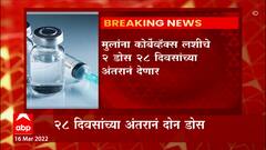 children vaccine :12 वर्षांवरील मुलांनाही कोरोन लसकवच, Corbevax लसीचे 2 डोस 28 दिवसांच्‍या अंतराने