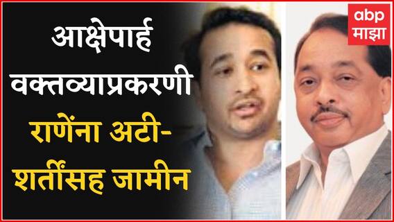 Disha Salian मृत्यू प्रकरणी आक्षेपार्ह वक्तव्याप्रकरणी Narayan, Nitesh Rane यांना अटी-शर्तींसह जामीन
