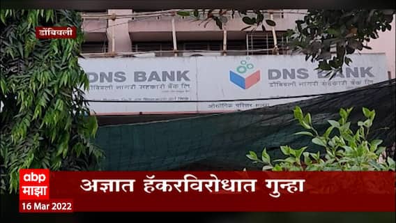 Dombivali : डोंबिवलीतील प्रसिद्ध DNS बँकेला गंडा, हॅकरकडून दिड कोटी लंपास