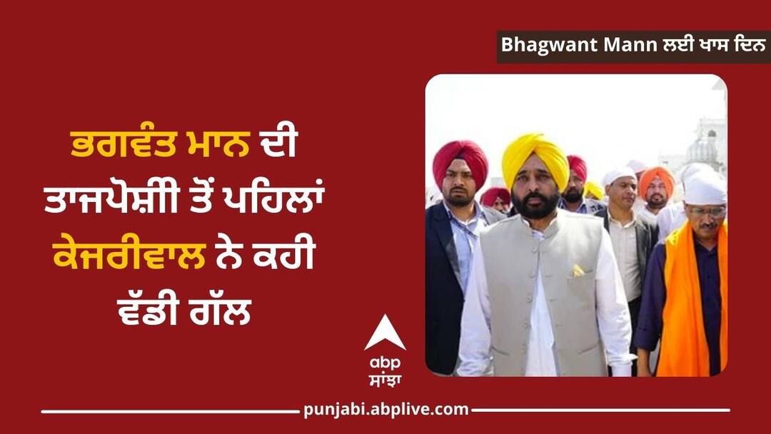 Punjab Bhagwant Mann will take oath as CM today, Kejriwal tweeted and said – Today is a big day for Punjab Bhagwant Mann Oath Ceremony: ਭਗਵੰਤ ਮਾਨ ਦੀ ਤਾਜਪੋਸ਼ੀ ਤੋਂ ਪਹਿਲਾਂ ਕੇਜਰੀਵਾਲ ਨੇ ਕਹੀ ਵੱਡੀ ਗੱਲ