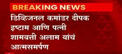 Gadchiroli : 20 लाख बक्षीस असलेल्या एका नक्षल जोडप्याने पोलिसांपुढे केले आत्मसमर्पण : ABP Majha