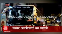 Mumbai IPL Bus : मनसेनं आयपीएलची बस फोडली, स्थानिक व्यावसायिकाला कंत्राट का नाही? : ABP Majha