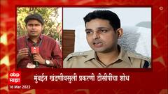 Mumbai : खंडणी प्रकरणी DCP Saurabh Tripathi विरोधात गुन्हा, अटकेची टांगती तलवार : ABP Majha