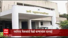 Thane : होळीच्या पार्श्वभूमीवर प्लास्टिक पिशव्यांची विक्री करणाऱ्यांविरोधात पालिकेकडून कारवाई