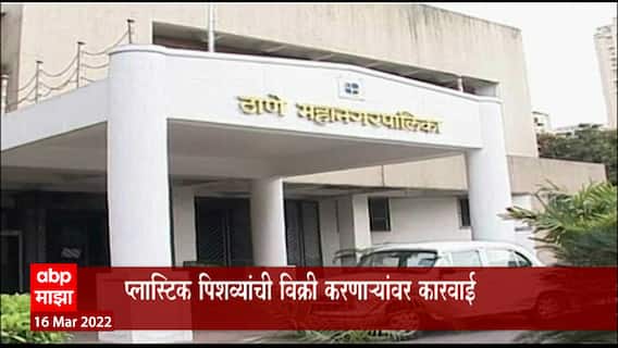 Thane : होळीच्या पार्श्वभूमीवर प्लास्टिक पिशव्यांची विक्री करणाऱ्यांविरोधात पालिकेकडून कारवाई