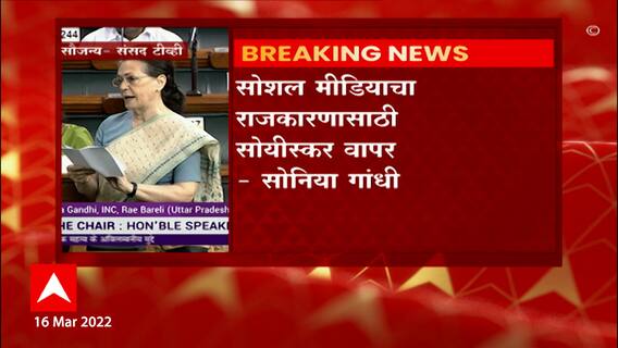 Sonia Gandhi on Social Media : सोशल मीडियाचा राजकारणासाठी सोयीस्कर वापर : सोनिया गांधी
