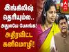 Kanimozhi MP: இங்கிலீஷ் தெரியும்தானே.. இங்கிலீஷ்ல பதிலைச் சொல்லுங்க.. அசரவைத்த கனிமொழி எம்பி