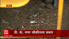 Nashik Police On Duty दारु पार्टी करताना कॅमेऱ्यात कैद, मद्यपी पोलिस कॅमेेऱ्यात कैद : ABP Majha