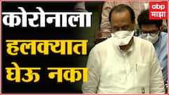 Ajit Pawar on corona : कोरोनाला हलक्यात न घेण्याचं अजित पवारांचं राज्यातील नागरिकांना आवाहन