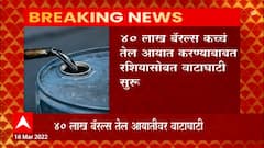 India Russia कडून कच्चं Oil खरेदी करणार ? केंद्राच्या भुमिकेनं Share Market वधारला : ABP Majha