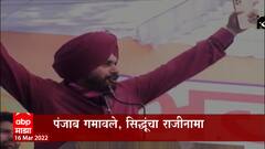 Punjab : Navjot Singh Sidhu यांचा पंजाब कॉंग्रेस प्रदेशाध्यक्ष पदाचा राजीनामा : ABP Majha