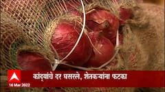 Maharashtra Onion Rate: कांद्याचे दर घसरले, शेतकऱ्यांना फटका ABP Majha