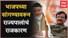 Sanjay Raut On Governor : BJP च्या सांगण्यावरून राज्यपाल कोश्यारी राजकारण करतात