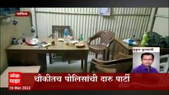 Nashik Police : चौकीतच पोलिसांची दारु पार्टी, सगळा प्रकार मोबाईल कॅमेऱ्यात कैद : ABP Majha