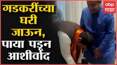 Devendra Fadnavis Nagpur : नितीन गडकरींच्या घरी जाऊन, पाया पडून आशीर्वाद, देवेंद्र फडणवीसांचं स्वागत