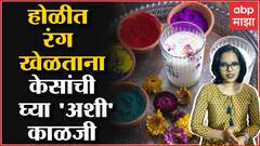 Fitness Majha: होळीत रंग खेळताना केसांची घ्या 'अशी' काळजी ABP Majha