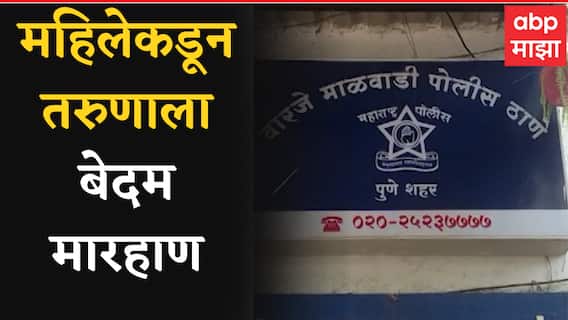 Pune : पुण्याच्या शिवणे भागात मुलीला त्रास देतो म्हणून महिलेकडून बेदम मारहाण ABP Majha