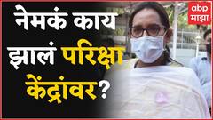 Varsha Gaikwad : पेपर फुटला की नाही? नेमकं काय झालं परिक्षा केंद्रांवर? सांगतायत Varsha Gaikwad