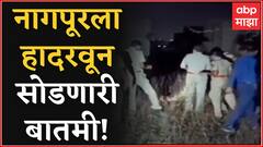 Nagpur Crime : नागपूरला हादरवून सोडणारी बातमी! २३ वर्षीय तरुणीची निर्घृण हत्या