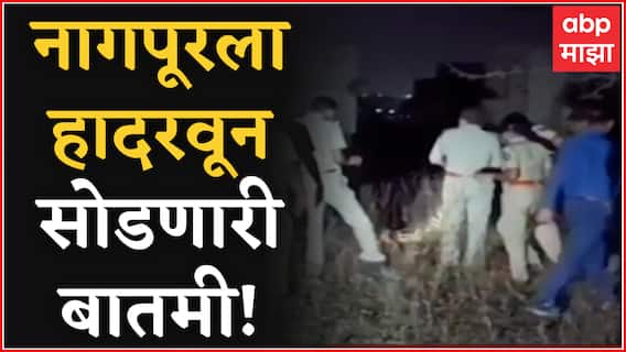 Nagpur Crime : नागपूरला हादरवून सोडणारी बातमी! २३ वर्षीय तरुणीची निर्घृण हत्या
