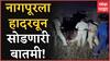 Nagpur Crime : नागपूरला हादरवून सोडणारी बातमी! २३ वर्षीय तरुणीची निर्घृण हत्या
