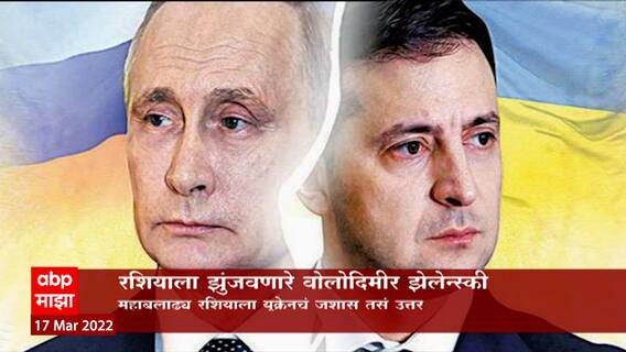 Volodymyr Zelenskyy Special Package: रशियाला झुंजवणारे वोलोदिमीर झेलेन्स्की ABP Majha