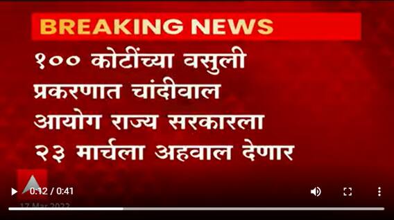 Chandiwal Aayog :100 कोटींच्या वसुली प्रकरणात चांदीवाल आयोग राज्य सरकारला २३ मार्चला अहवाल देणार