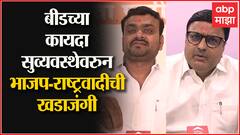 Beed BJP vs NCP : बीडमधील कायदा-सुव्यवस्थेवरुन नेत्यांमध्ये खडाजंगी : ABP Majha