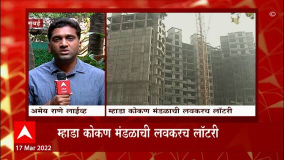 Mumbai Mhada : म्हाडा कोकण मंडळाची लवकरच लॉटरी, मुंबईलगत घरं घेण्याची सुवर्णसंधी