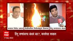 Holi 2022 : होळीच्या सणावर राज्य सरकारनं निर्बंध घातल्यानं भाजप आणि मनसेनं टीकास्त्र : ABP Majha