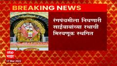 Shirdi Sai Baba: रंगपंचमीला निघणारी साईबाबांच्या रथाची मिरवणूक स्थगित ABP Majha