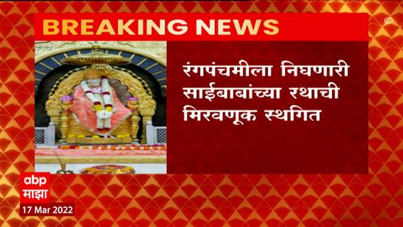 Shirdi Sai Baba: रंगपंचमीला निघणारी साईबाबांच्या रथाची मिरवणूक स्थगित ABP Majha