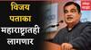 Nitin Gadkari : विजय पताका महाराष्ट्रातही लागणार : नितीन गडकरी : ABP Majha