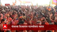 Nagpur :  गोव्याच्या विजयानंतर देवेंद्र फडणवीसांचं आज नागपुरात जोरदार स्वागत होणार ABP Majha