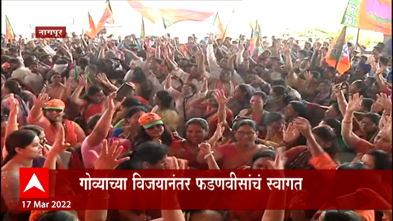 Nagpur :  गोव्याच्या विजयानंतर देवेंद्र फडणवीसांचं आज नागपुरात जोरदार स्वागत होणार ABP Majha