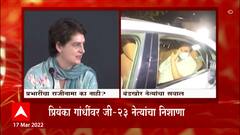 Congress G 23 बैठकीत उत्तर प्रदेशच्या प्रभारी असलेल्या Priyanka Gandhi यांच्यावर थेट निशाणा