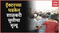 Buldhana Accident : बुलढाण्यात ट्रॅक्टरच्या धडकेत शाळकरी मुलीचा मृत्यू ABP Majha