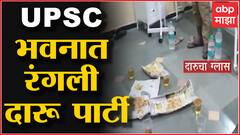Ambernath : अंबरनाथ पालिकेच्या कर्मचाऱ्यांची यूपीएससी भवनामध्ये दारू पार्टी