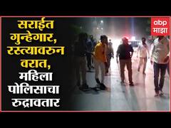 Latur Crime : सराईत गुन्हेगारास महिला पोलिसाने दाखवला पोलिसी खाक्या ABP Majha