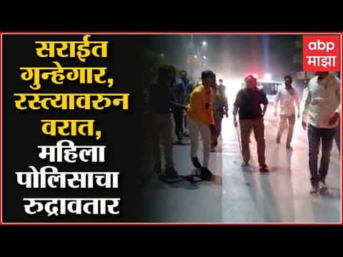 Latur Crime : सराईत गुन्हेगारास महिला पोलिसाने दाखवला पोलिसी खाक्या ABP Majha
