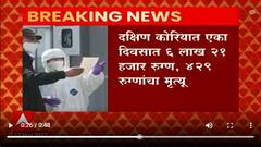 Carona Update: यूरोपमध्ये नव्या व्हेरियंटमुळे डोकेदुखी, दक्षिण कोरियात एका दिवसात सहा लाखांवर रुग्ण